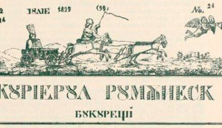 Primul ziar românesc a apărut în aprilie 1829: „Să ne fie ruşine, rumânilor, că abia acum ne-am deşteptat“
